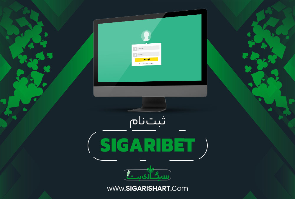 ثبت نام SigariBet